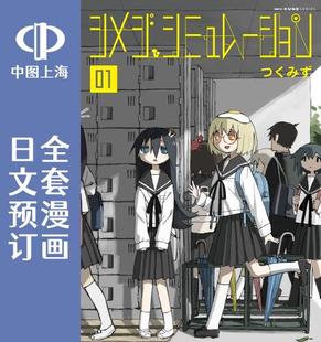 日文预订 シメジ 拟态日常 シミュレーション 模拟离褶伞 全5卷 预售 漫画 蘑菇