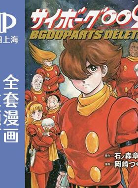 预售 日文预订 人造人009 BGOOPARTS DELETE 全5卷 1-5 漫画 サイボーグ009 BGOOPARTS DELETE