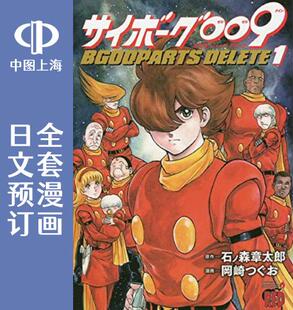 预售 日文预订 人造人009 BGOOPARTS DELETE 全5卷 1-5 漫画 サイボーグ009 BGOOPARTS DELETE