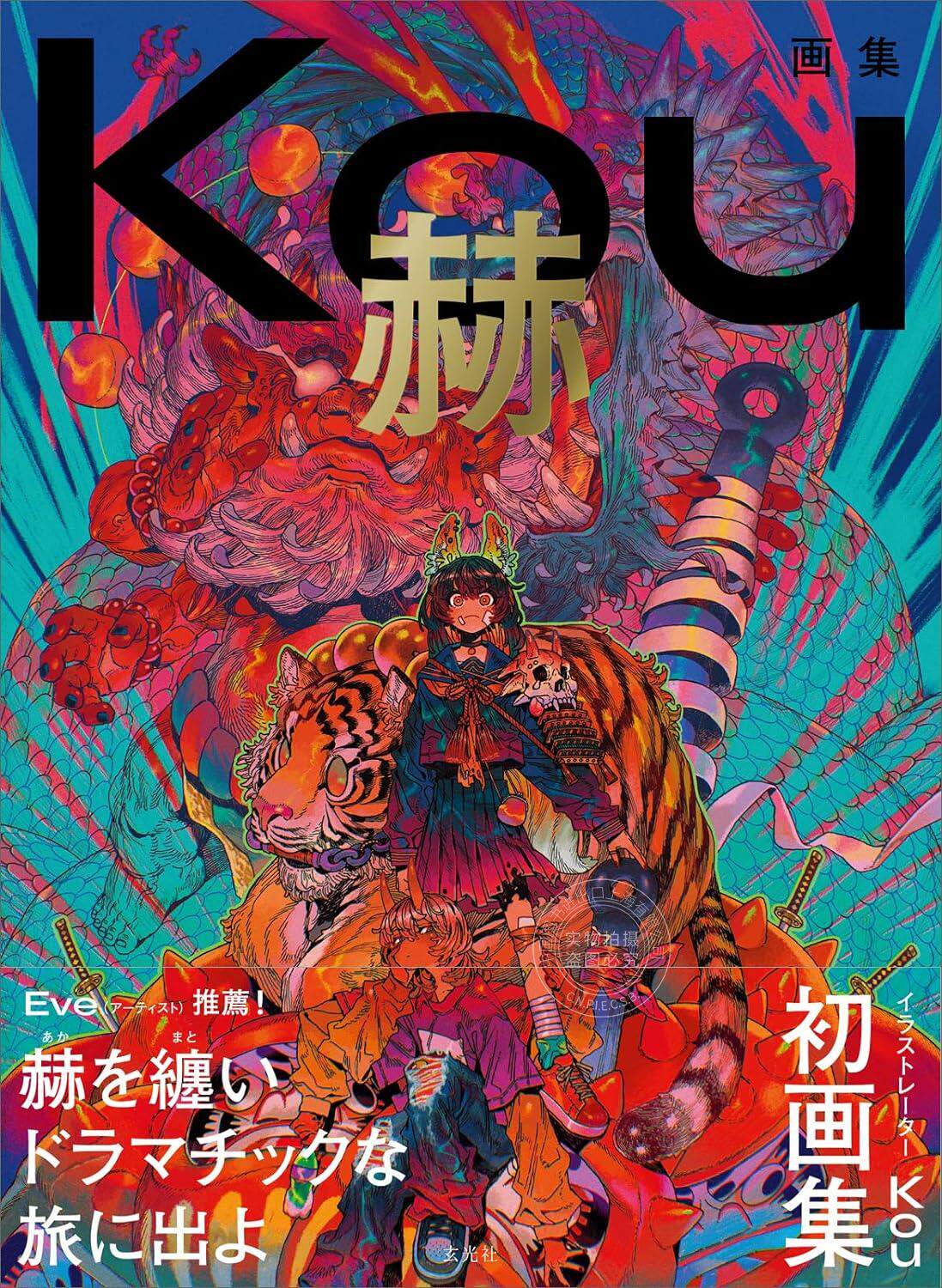 预售 进口日文 Kou画集 赫 日本创作歌手Eve(イブ)推荐