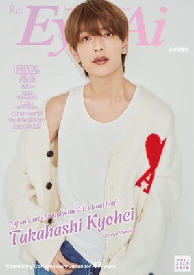 日本进口 Eye-Ai 2023年4月号 表纸 高桥恭平 浪花男子