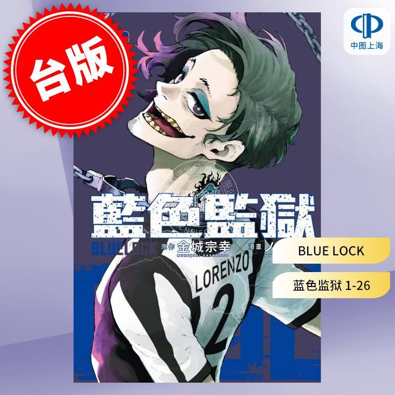 现货 台版漫画 BLUE LOCK 蓝色监狱 1-26 金城宗幸 台版漫画书 东立出版