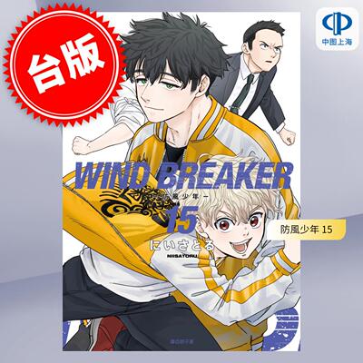 现货 台版漫画 WIND BREAKER 防风少年 15 にいさとる 漫画书 尖端
