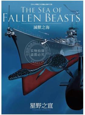 预售 台版漫画 THE SEA OF FALLEN BEASTS灭兽之海 星野之宣 漫画书 台湾东贩