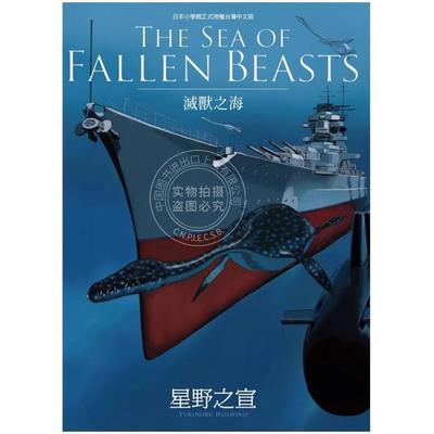 预售 台版漫画 THE SEA OF FALLEN BEASTS灭兽之海 星野之宣 漫画书 台湾东贩