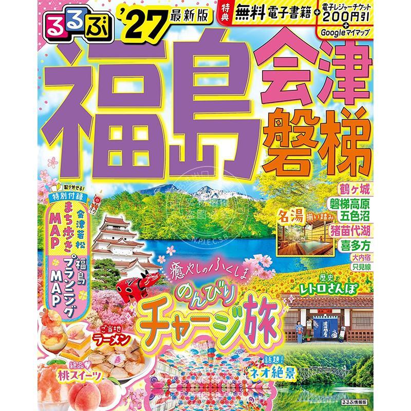 进口日文 福岛 会津 磐梯 2027 るるぶ福島 会津 磐梯'27 旅游指南