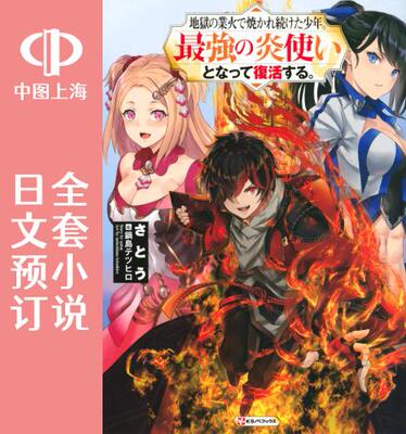 预售 日文预订 曾被地狱业火持续灼烧的少年。化为*强司炎者名副其实浴火重生。 全4卷 1-4 小说