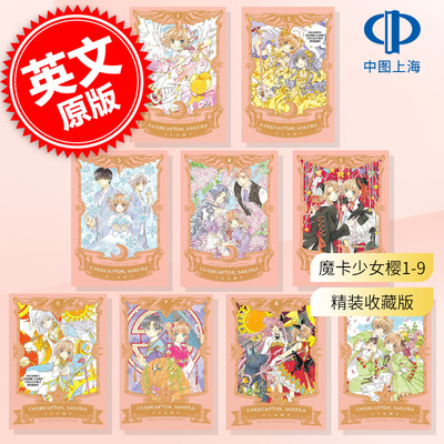 魔卡少女樱 精装收藏版 1-9卷套装 CLAMP Kodansha Comics 讲谈社 英文原版漫画 Cardcaptor Sakura Collector's Edition百变小樱