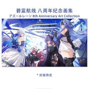 アズールレーン Collection 碧蓝航线 Art Anniversary 8th 艺术纪念册 插画集 八周年纪念设定集 进口日文 预售
