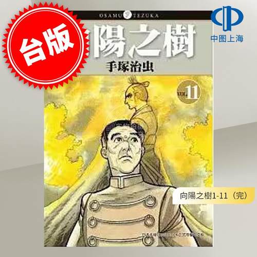 预售 台版漫画 向阳之树 1-11 完 手冢治虫 东贩