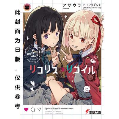 预售 台版轻小说 Lycoris Recoil 莉可丽丝 Recovery days アサウラ 台湾角川
