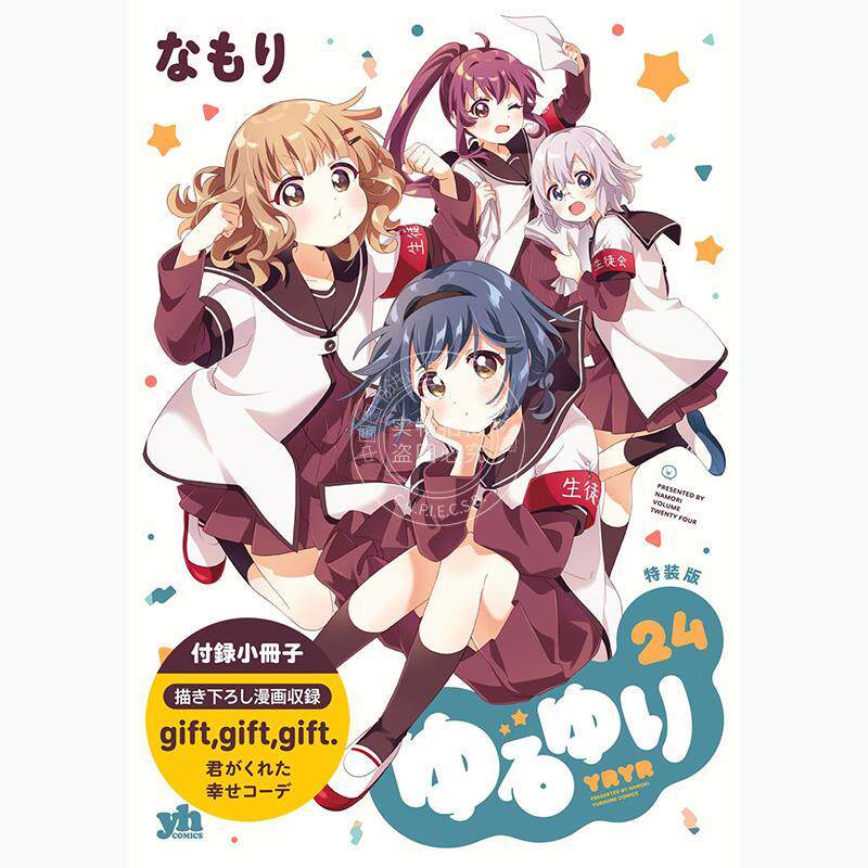 现货 进口日文 漫画 摇曳百合 24 ゆるゆり 特装版 24卷 付小册子