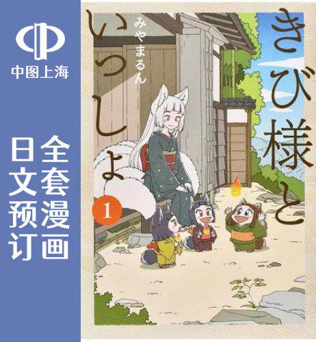 预售 日文预订 与黍同行 全3卷 1-3【完】 漫画 きび様といっしょ