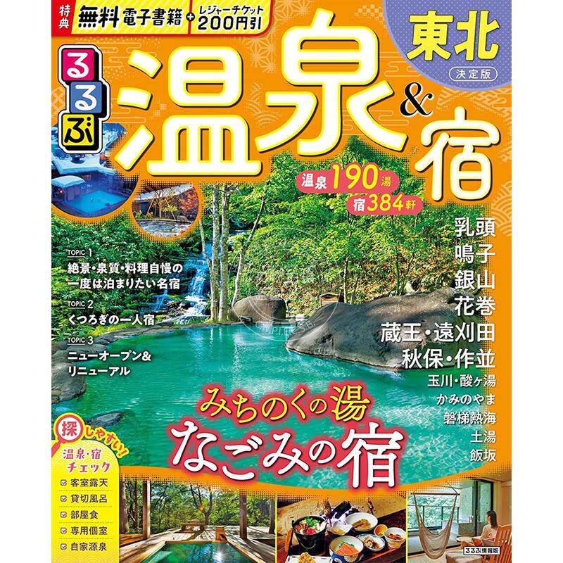 现货 进口日文 日本东北地区温泉旅馆推荐 るるぶ温泉＆宿東北