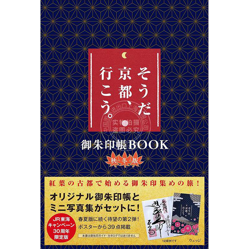 进口日文 旅游指南 そうだ 京都、行こう。御朱印帳BOOK 秋冬版