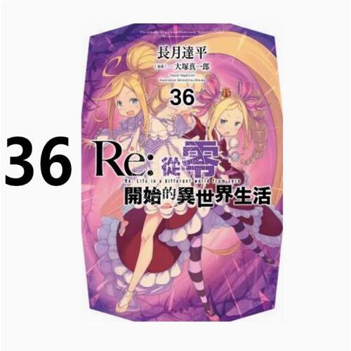 现货 台版轻小说 Re:从零开始的异世界生活 36 长月达平 轻小说 青文