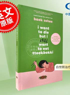 虽然想死，但还是想吃辣炒年糕2 白世熙的治疗回忆录 英文原版 I Want to Die but I still Want to Eat Tteokbokki 白世熙新书