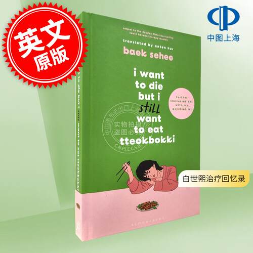 虽然想死，但还是想吃辣炒年糕2 白世熙的治疗回忆录 英文原版 I Want to Die but I still Want to Eat Tteokbokki 白世熙新书