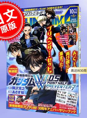 预售 进口日文 ガンダムエース GUNDAM A ACE 2025年10月号 高达W30周年纪念 付30周年纪念册