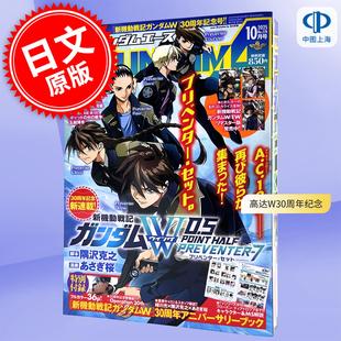预售 进口日文 ガンダムエース GUNDAM A ACE 2025年10月号 高达W30周年纪念 付30周年纪念册