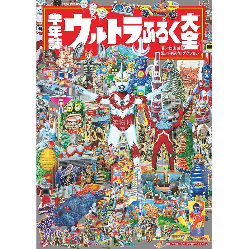 进口日文 奥特曼学年志赠品附录大全 めばえ 小学一年生 幼稚园 学年誌 ウルトラふろく大全