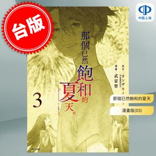 现货 台版漫画 那个已然饱和的夏天 3 カンザキイオリ 漫画书 尖端
