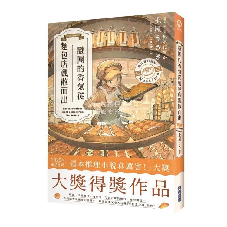 港台原版 谜团的香气从面包店飘散而出 土屋うさぎ  尖端 犯罪推理