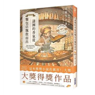 预售 港台原版 谜团的香气从面包店飘散而出 土屋うさぎ 尖端 犯罪推理