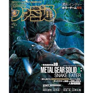 现货 进口日文 週刊ファミ通 法米通 Fami通 2025年9月4日号 No.1911 潜龙谍影Δ：食蛇者特集 合金装备