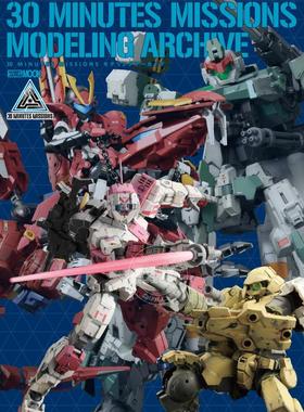 进口日文 模型档案 30 MINUTES MISSIONS モデリングアーカイブ
