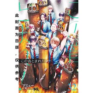 预售 台版漫画 一弦定音！(32) アミュー 青文