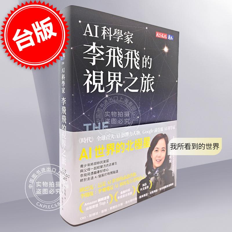 现货  AI科学家李飞飞的视界之旅 港台原版 李飞飞 天下文化 The Worlds I See 我所看到的世界 书籍/杂志/报纸 原版其它 原图主图