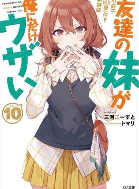 现货 进口日文 文库小说 朋友的妹妹只喜欢烦我 10 友達の妹が俺にだけウザい10 小冊子『10.5巻』付き特装版