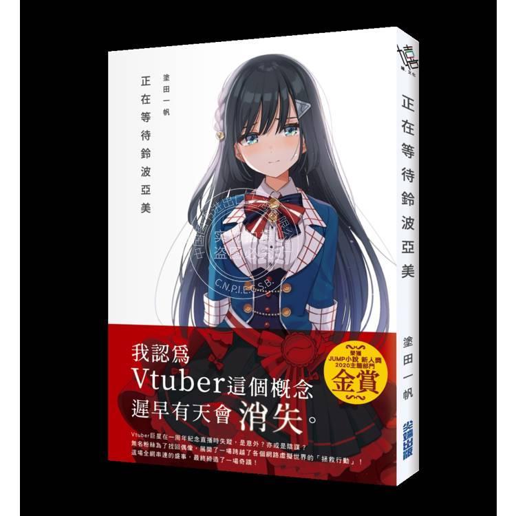 台版轻小说 正在等待铃波亚美 涂田一帆 轻小说 尖端