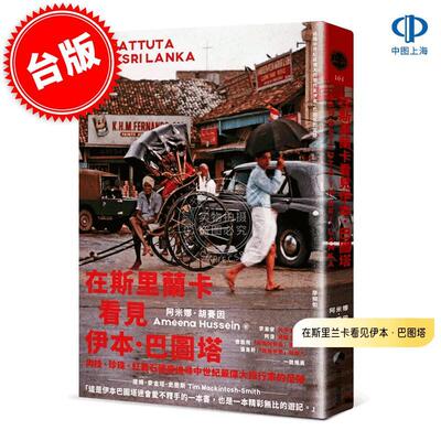 预售 港台原版 在斯里兰卡看见伊本·巴图塔 阿米娜·胡赛因 Ameena Hussein 马可孛罗文化 旅行文学