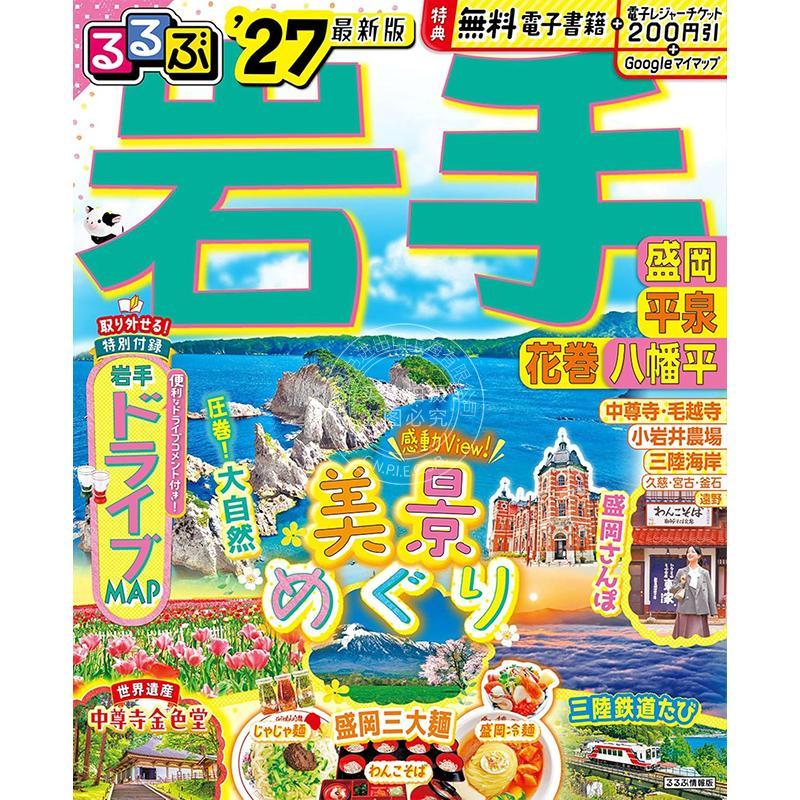 进口日文 岩手 盛冈 平泉 花卷 八幡平 2027 るるぶ岩手 盛岡 平泉 花巻 八幡平'27 旅游指南