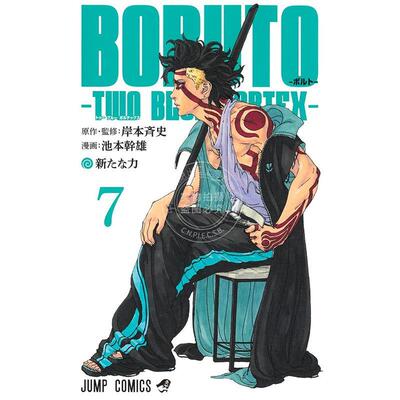 预售 进口日文 漫画 火影忍者 博人传 TWO BLUE VORTEX 7 岸本齐史 BORUTO ボルト 7 TWO BLUE VORTEX