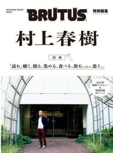 现货 BRUTUS特別編集 合本 村上春樹