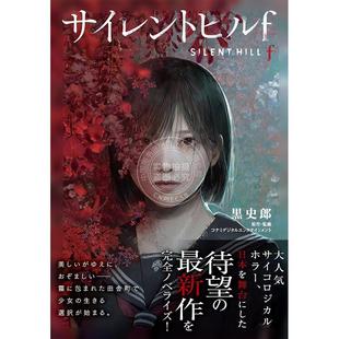 现货 进口日文 寂静岭f 游戏小说 silent hill f サイレントヒル f