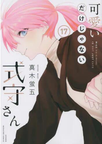现货 进口日文 漫画 式守同学不只可爱而已 17 可愛いだけじゃない式守さん 17