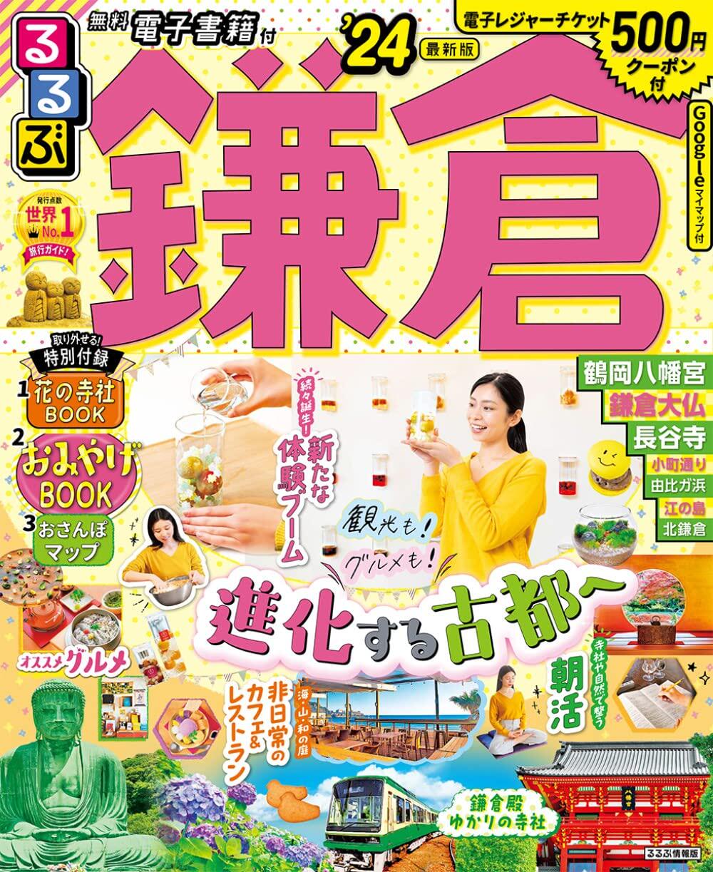 现货 进口日文 旅游指南 るるぶ鎌倉’24  镰仓 2024