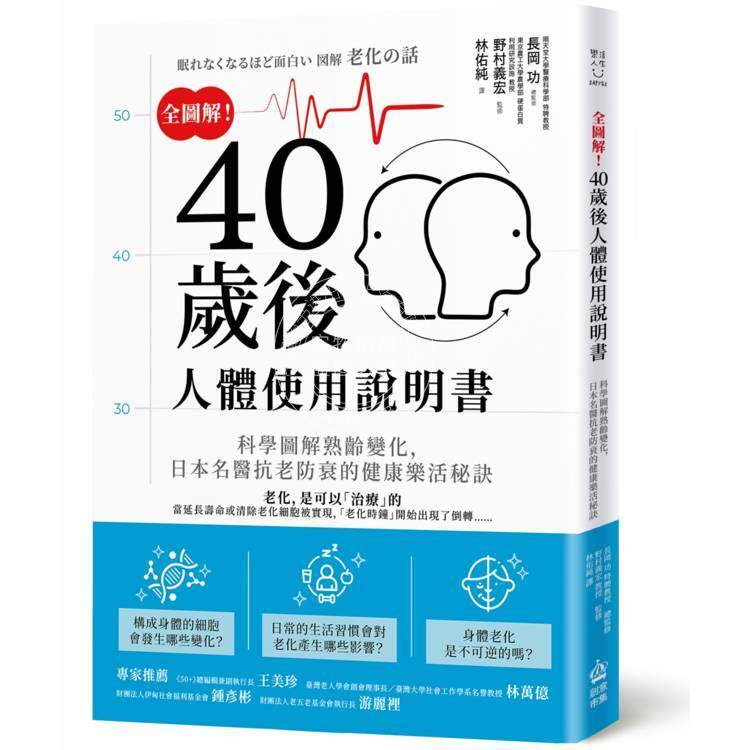 现货 港台原版 全图解 40岁后人体使用说明书 科学图解熟龄变化 日本名医抗老防衰的健康乐活秘诀 长冈功 野村义宏 电脑人出版