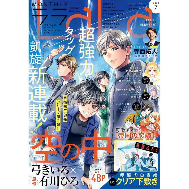现货 进口日文 LaLa ララ 2025年7月号 漫画杂志 附赤发白雪姬B5透明垫板 封面 帝国的恋嫁