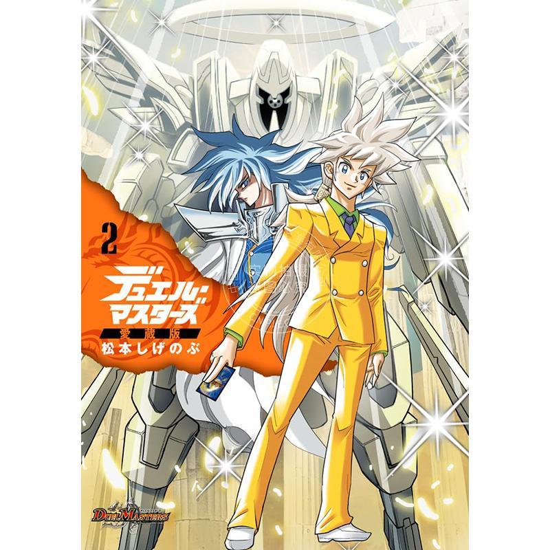 进口日文 漫画 决斗大师 爱藏版 2 デュエル?マスターズ愛蔵版（2）集换式卡牌游戏IP 松本しげのぶ 小学館