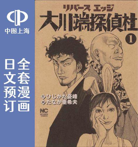 预售 日文预订 大川端侦探社 全11卷 1-11 漫画 リバースエッジ 大川