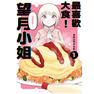 预售 台版漫画 最喜欢大食 望月小姐 1 まるよのかもめ 漫画书 青文