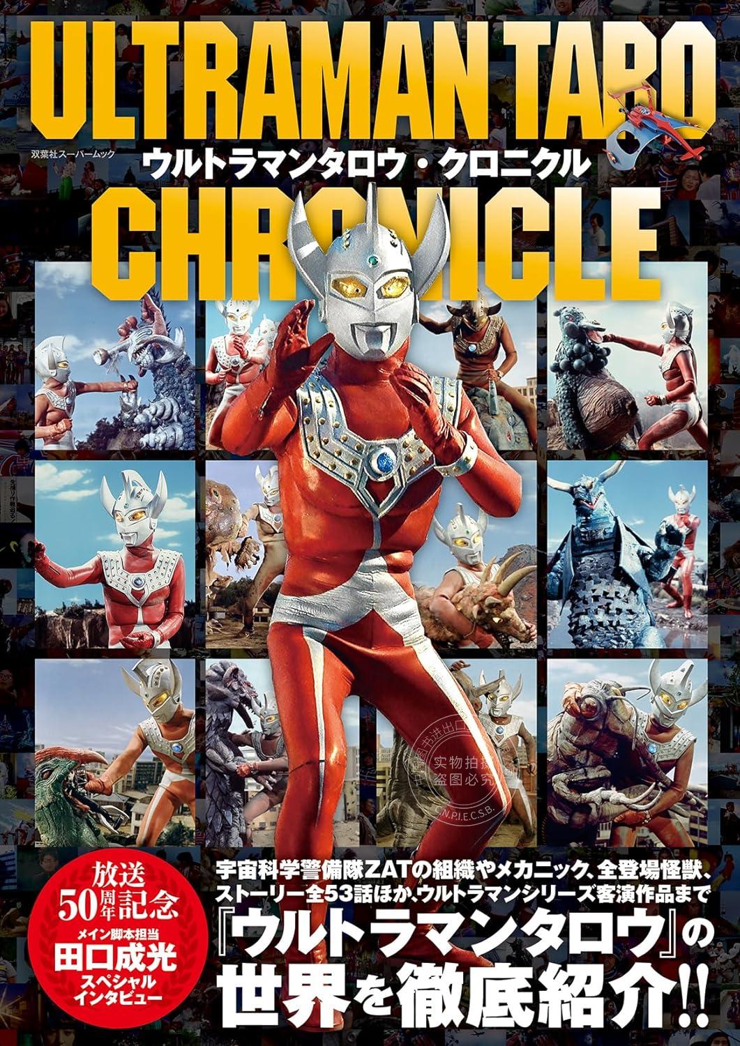 预售 进口日文 官方公式书 泰罗奥特曼编年史 ULTRMAN TARO CHRONICLE ウルトラマンタロウ・クロニクル