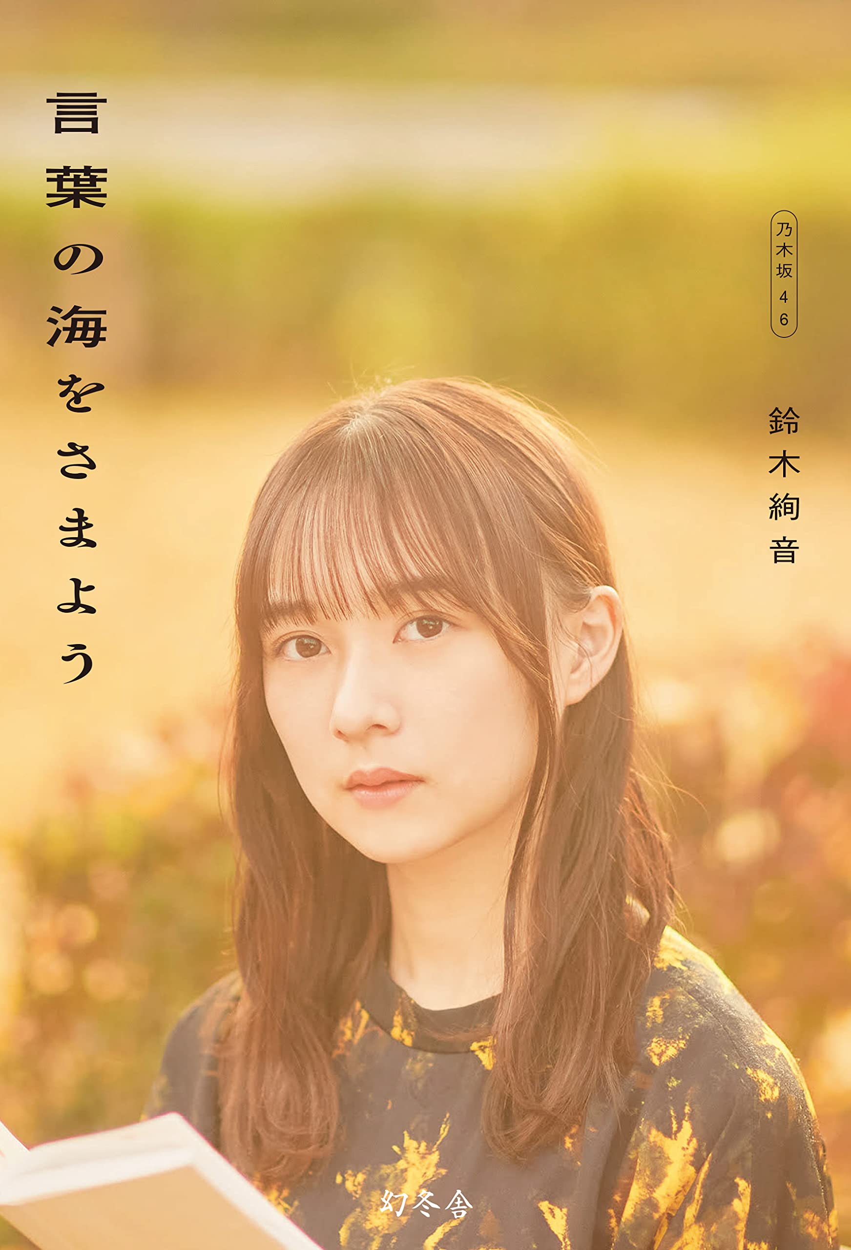 现货 进口日文 乃木坂46 铃木绚音 对谈 音言葉の海をさまよう