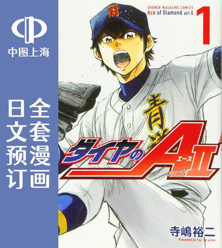 预售 日文预订 钻石王牌 act2 漫画 全34卷 1-34 ダイヤのA act2