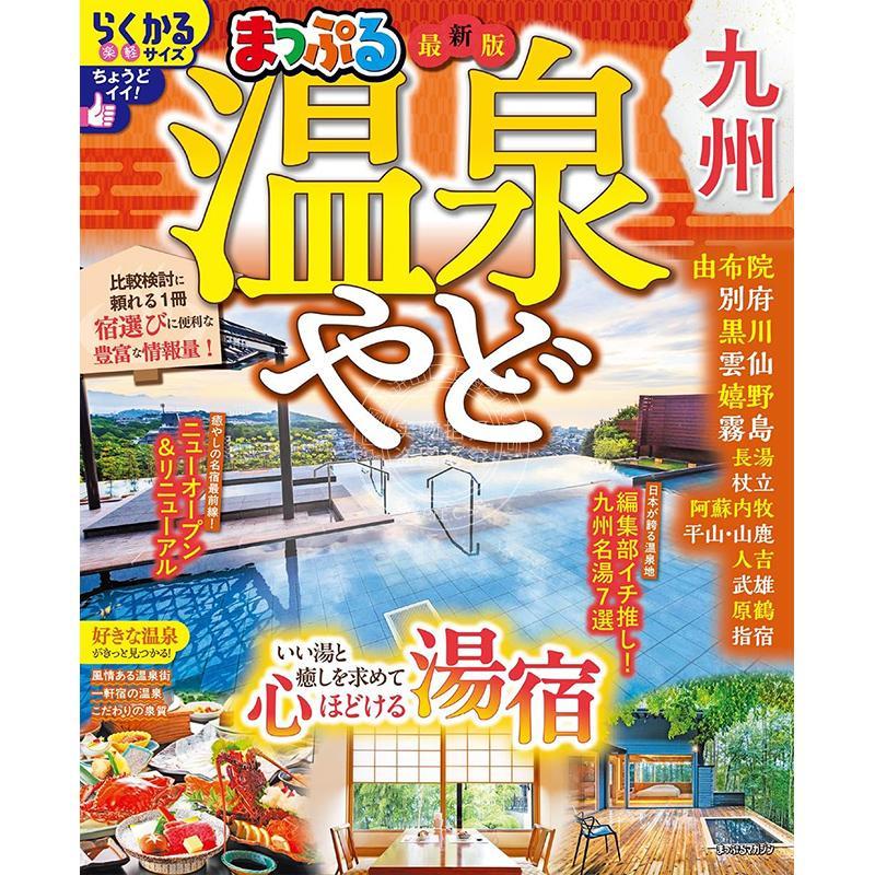 进口日文 日本九州温泉旅馆指南 まっぷる 温泉やど 九州